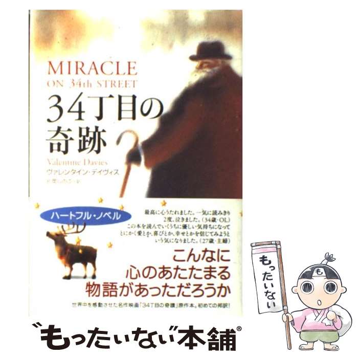 【中古】 34丁目の奇跡 / ヴァレンタイン デイヴィス, Valentine Davies, 片岡 しのぶ / あすなろ書房 単行本 【メール便送料無料】【あす楽対応】