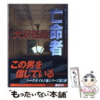 【中古】 亡命者 ザ・ジョーカー / 大沢 在昌 / 講談社 [文庫]【メール便送料無料】【あす楽対応】