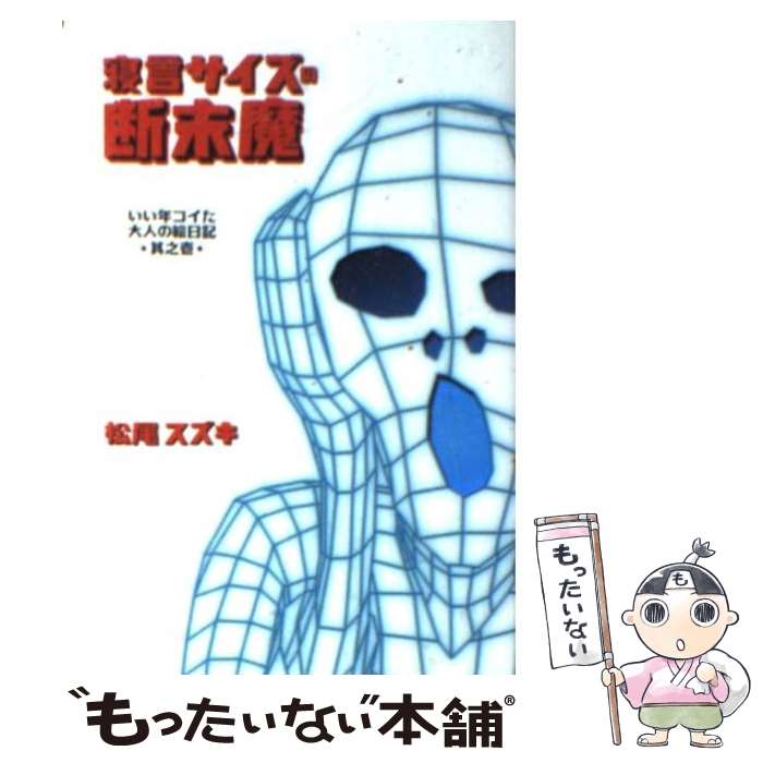 【中古】 寝言サイズの断末魔 いい年コイた大人の絵日記 其之1 / 松尾 スズキ / 扶桑社 [文庫]【メール便送料無料】【あす楽対応】