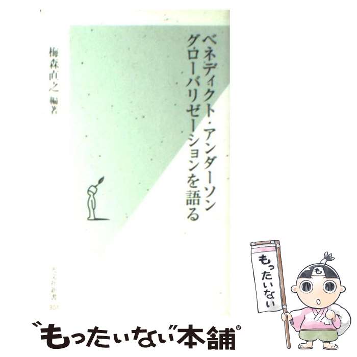 【中古】 ベネディクト・アンダーソン　グローバリゼーションを語る / 梅森 直之 / 光文社 [新書]【メール便送料無料】【あす楽対応】