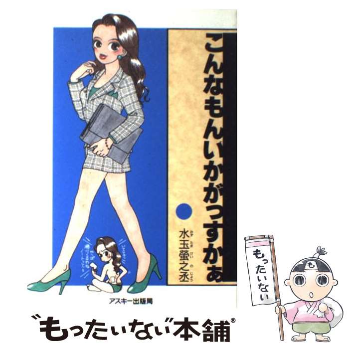 【中古】 こんなもんいかがっすかぁ 1/ 水玉螢之丞 / 水玉 螢之丞 / アスキー [単行本]【メール便送料無料】【最短翌日配達対応】