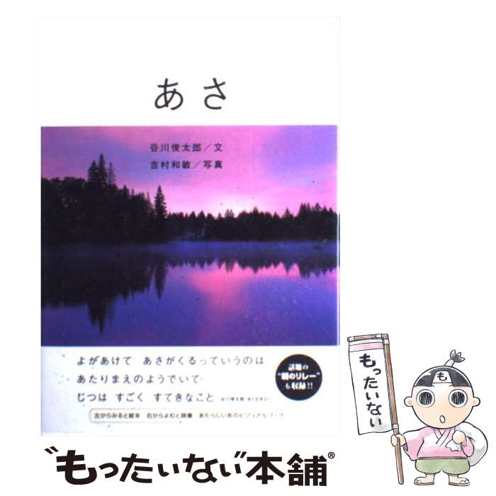 【中古】 あさ／朝 / 谷川 俊太郎 吉村 和敏 / アリス館 [単行本]【メール便送料無料】【あす楽対応】