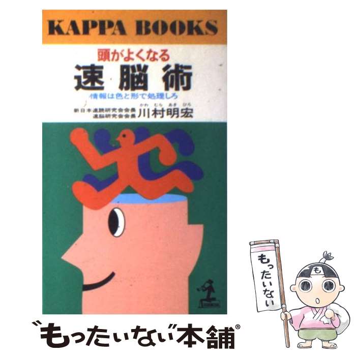 【中古】 頭がよくなる速脳術 情報は色と形で処理しろ / 川村 明宏 / 光文社 [単行本]【メール便送料無料】【あす楽対応】