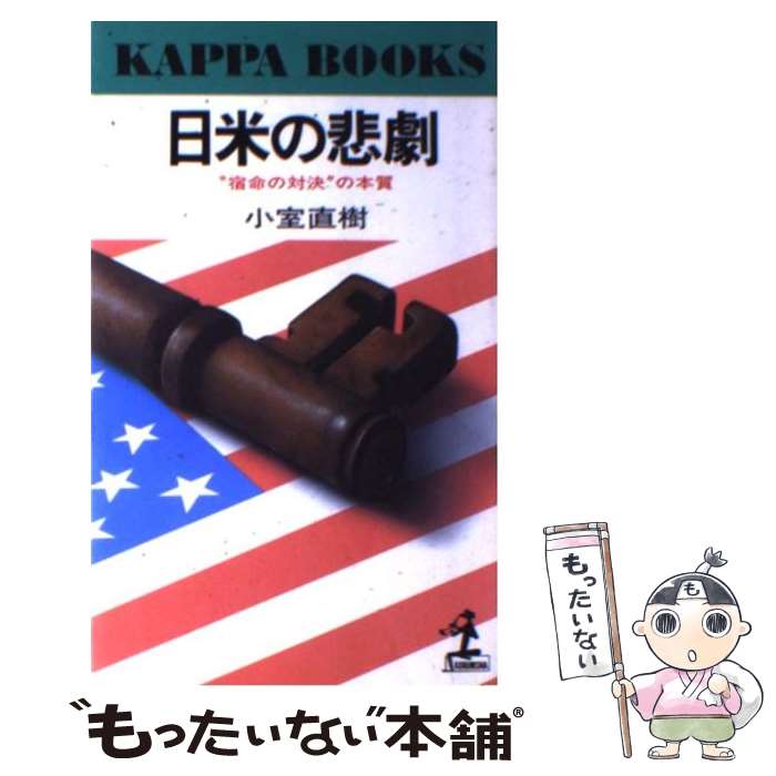 【中古】 日米の悲劇 “宿命の対決”の本質 / 小室 直樹 / 光文社 [新書]【メール便送料無料】【あす楽対応】