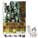  戦後政財界三国志 / 浅川 博忠 / 講談社 