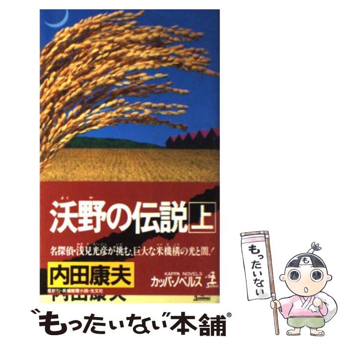 【中古】 沃野の伝説 長編推理小説 上 / 内田 康夫 / 光文社 [新書]【メール便送料無料】【あす楽対応】