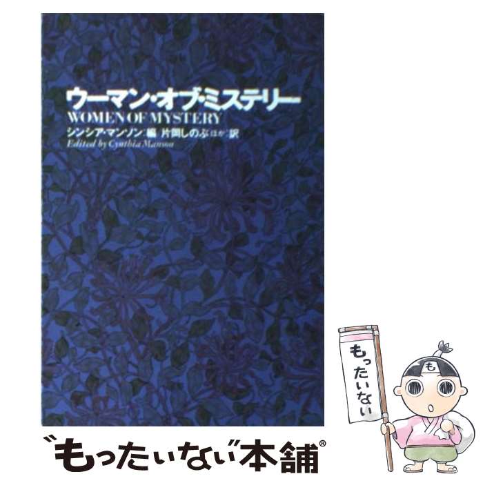  ウーマン・オブ・ミステリー / シンシア マンソン, 片岡 しのぶ / 扶桑社 