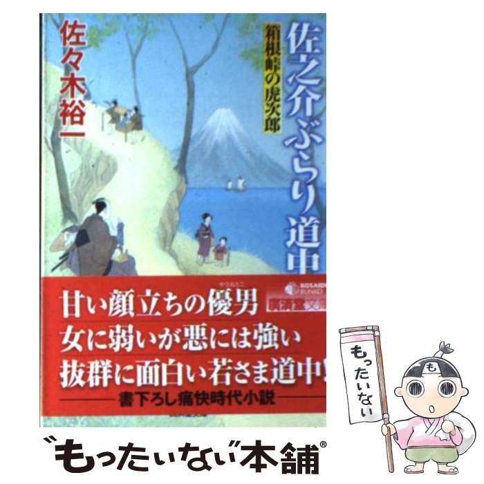 【中古】 佐之介ぶらり道中 箱根峠の虎次郎 / 佐々木 裕一