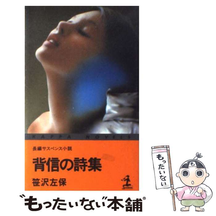 【中古】 背信の詩集 長編サスペンス小説 / 笹沢 左保 / 光文社 [新書]【メール便送料無料】【最短翌日配達対応】