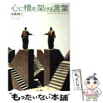 【中古】 心に橋を架ける言葉 / 加藤 諦三, Dorothy L. Nolte, 石井 千春 / 扶桑社 [単行本]【メール便送料無料】【あす楽対応】