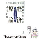 【中古】 国民のための経済原論 2 / 小室 直樹 / 光文社 新書 【メール便送料無料】【あす楽対応】