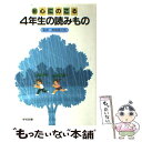  新心にのこる4年生の読みもの 改訂 / 野村　純三 / 学校図書 