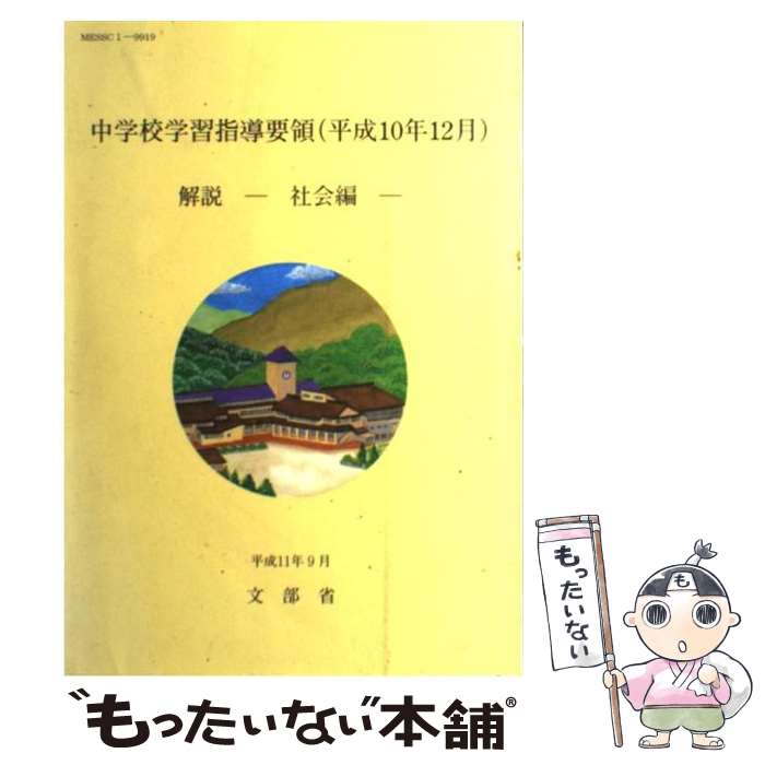 【中古】 中学校学習指導要領解説　社会編 平成10年12月 / 文部省 / 大阪書籍 [ペーパーバック]【メー..