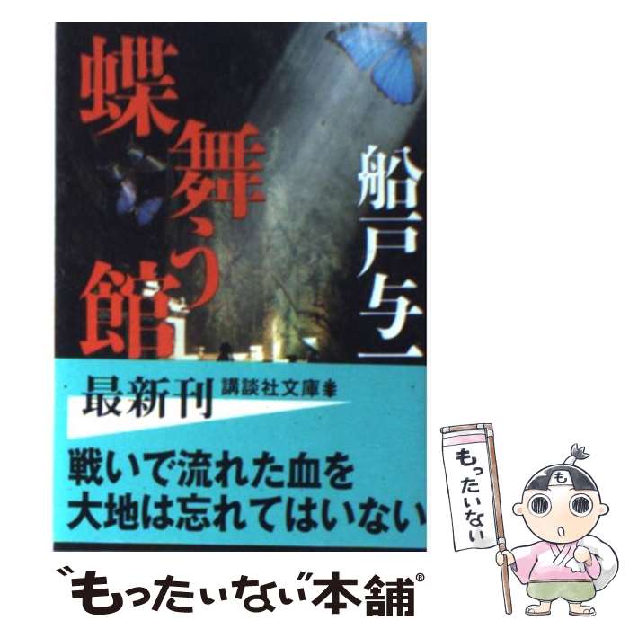 【中古】 蝶舞う館 / 船戸 与一 / 講談社 [文庫]【メール便送料無料】【あす楽対応】