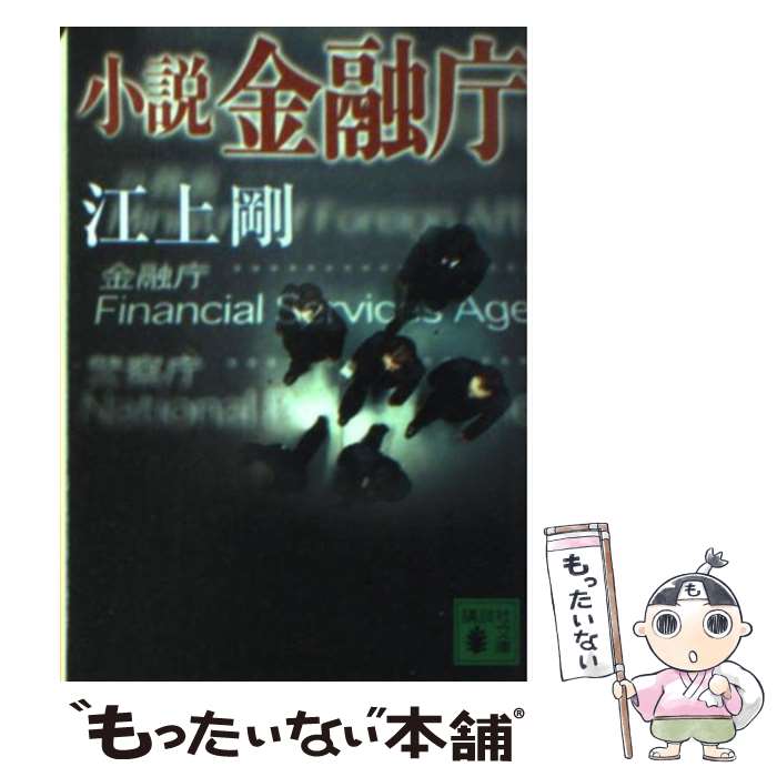 【中古】 小説金融庁 / 江上 剛 / 講談社 [文庫]【メール便送料無料】【あす楽対応】