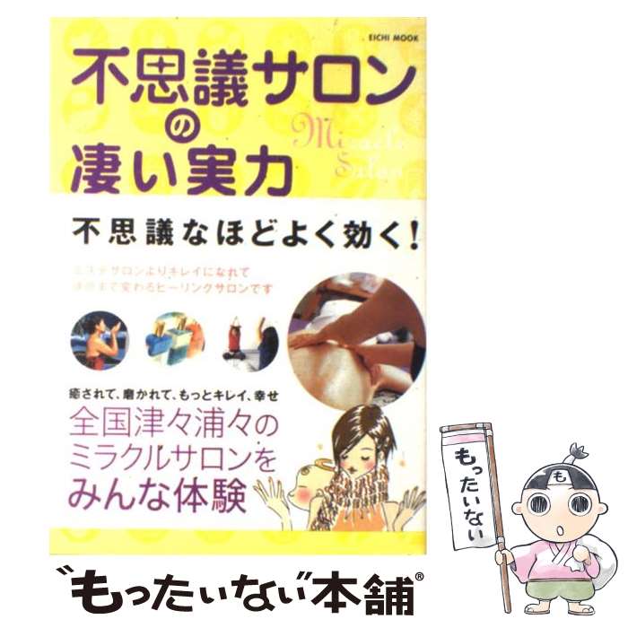 【中古】 不思議サロンの凄い実力 / 英知出版 / 英知出版 [ムック]【メール便送料無料】【あす楽対応】