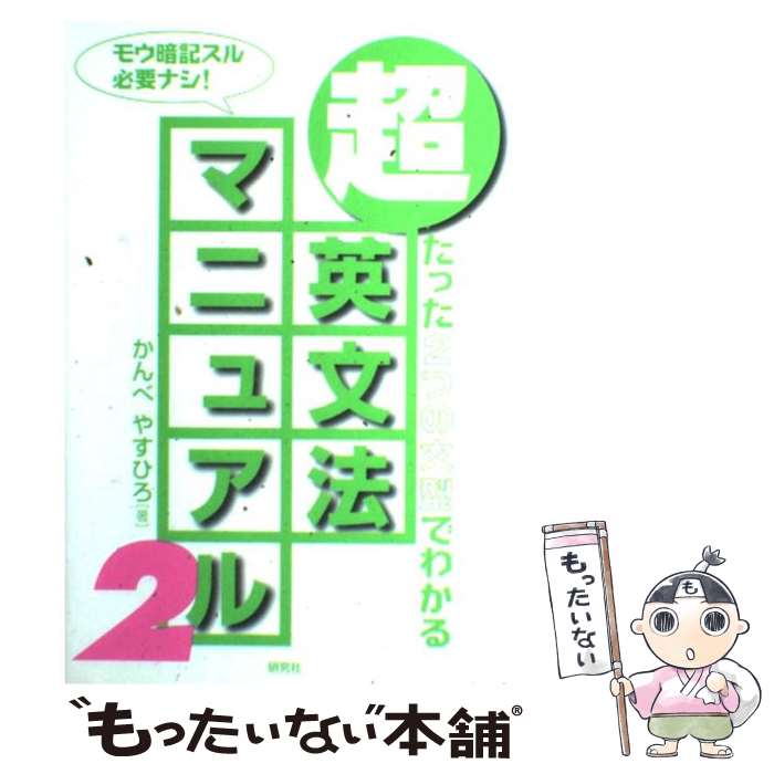 【中古】 超・英文法マニュアル　2 / かんべ やすひろ / 研究社 [単行本]【メール...