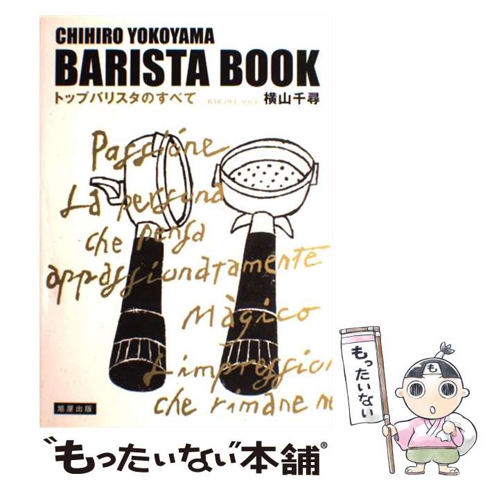 【中古】 バリスタ・ブック トップバリスタのすべて / 横山 千尋 / 旭屋出版 [単行本]【メール便送料無料】【あす楽対応】