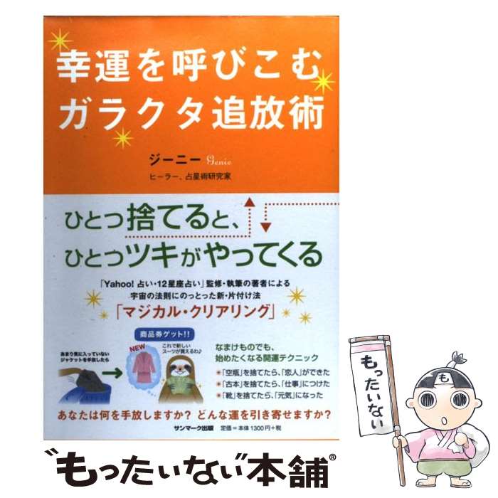  幸運を呼びこむガラクタ追放術 / ジーニー / サンマーク出版 