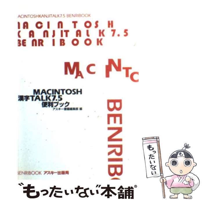 【中古】 Macintosh漢字Talk7．5便利ブック / アスキー書籍編集部 / アスキー [単行本]【メール便送料無料】【最短翌日配達対応】