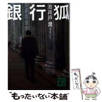 【中古】 銀行狐 / 池井戸 潤 / 講談社 [文庫]【メール便送料無料】【あす楽対応】