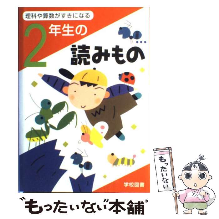  理科や算数がすきになる2年生の読みもの / 亀村 五郎 / 学校図書 