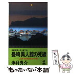 【中古】 長崎異人館の死線 上野着6時26分の壁　長編推理小説 / 津村 秀介 / 光文社 [新書]【メール便送料無料】【あす楽対応】