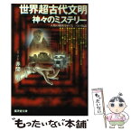 【中古】 世界超古代文明神々のミステリー / 赤間 剛 / 廣済堂出版 [文庫]【メール便送料無料】【あす楽対応】