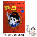 【中古】 ひみつのアッコちゃん 1 / 赤塚 不二夫 / 曙出版 文庫 【メール便送料無料】【あす楽対応】