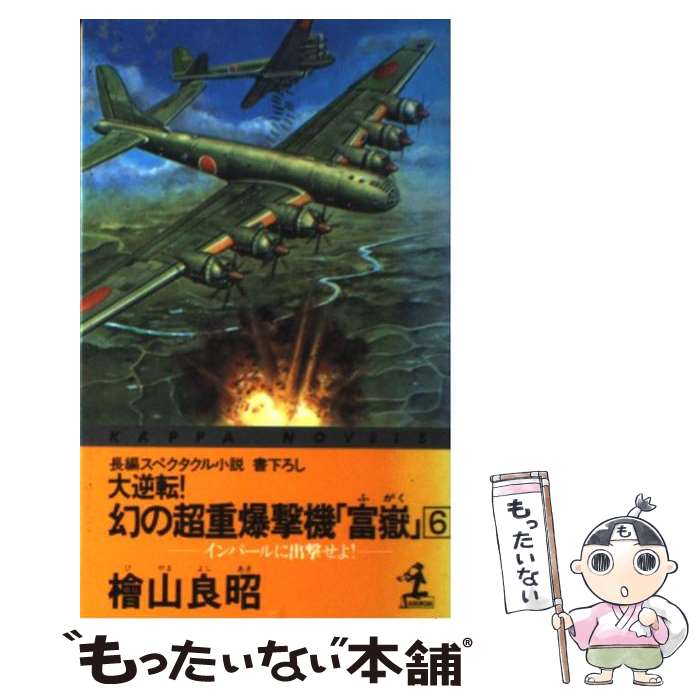 【中古】 大逆転！幻の超重爆撃機「富岳」（6） / 桧山 良昭 / 光文社 [新書]【メール便送料無料】【最短翌日配達対応】