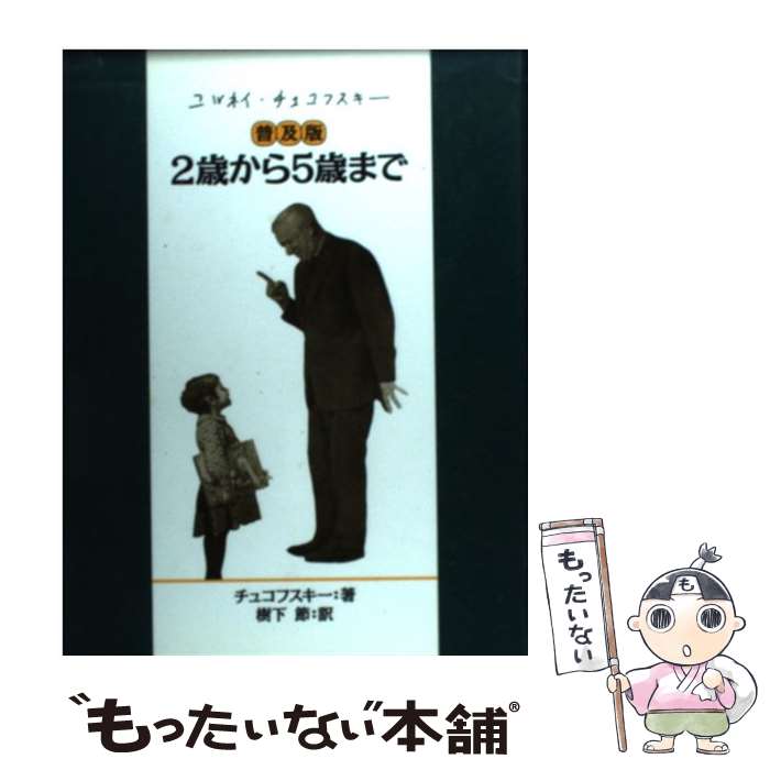 【中古】 2歳から5歳まで 普及版 / コルネイ・И. チュコフスキー, 樹下 節 / 理論社 [単行本]【メール..