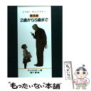 【中古】 2歳から5歳まで 普及版 / コルネイ И. チュコフスキー, 樹下 節 / 理論社 単行本 【メール便送料無料】【あす楽対応】