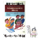 【中古】 勇気づけて躾ける 子どもを自立させる子育ての原理と方法 / ルドルフ ドライカース, ビッキ ソルツ, 早川 麻百合 / 一光社 [..