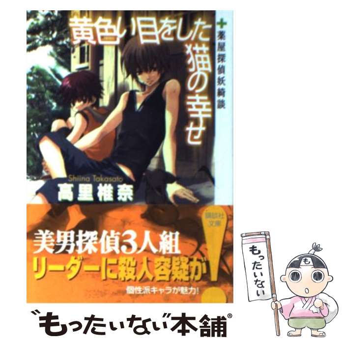 【中古】 黄色い目をした猫の幸せ 薬屋探偵妖綺談 / 高里 椎奈 / 講談社 [文庫]【メール便送料無料】【最短翌日配達対応】