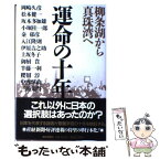 【中古】 運命の十年 柳条湖から真珠湾へ / 岡崎 久彦 / 産経新聞ニュースサービス [単行本]【メール便送料無料】【あす楽対応】