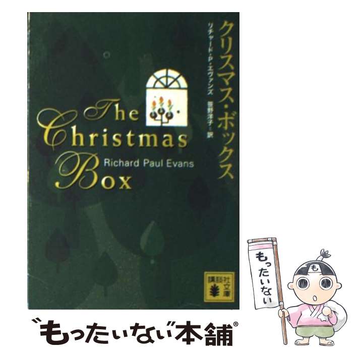 【中古】 クリスマス・ボックス / P・リチャ ード・エヴァンズ, 笹野 洋子 / 講談社 [文庫]【メール便送料無料】【あす楽対応】