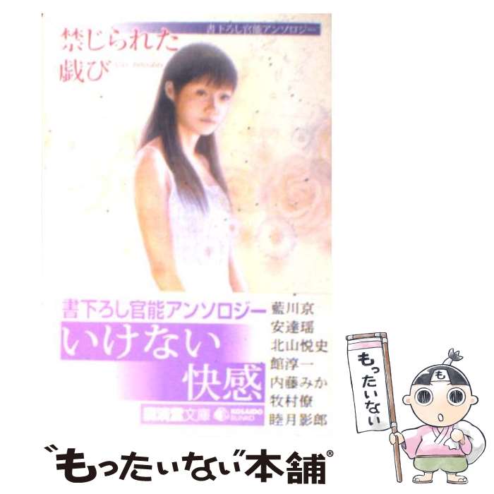 【中古】 禁じられた戯 あそ び 書下ろし官能アンソロジー 藍川京/著 安達瑶/著 北山悦史/著 館淳一/著 内藤みか/著 牧村僚/著 睦月影 / / [文庫]【メール便送料無料】【最短翌日配達対応】