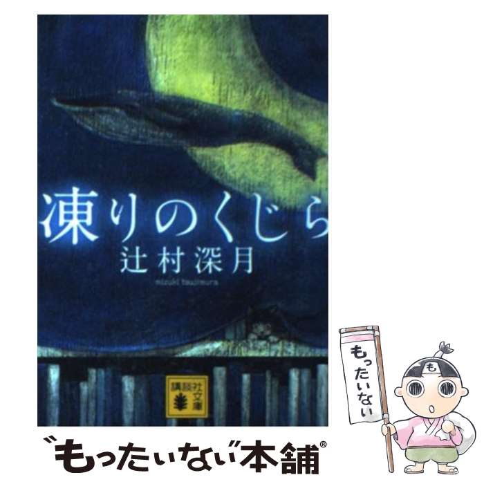 【中古】 凍りのくじら / 辻村 深月 / 講談社 文庫 【メール便送料無料】【あす楽対応】