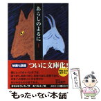 【中古】 あらしのよるに 1 / きむら ゆういち, あべ 弘士 / 講談社 [文庫]【メール便送料無料】【あす楽対応】