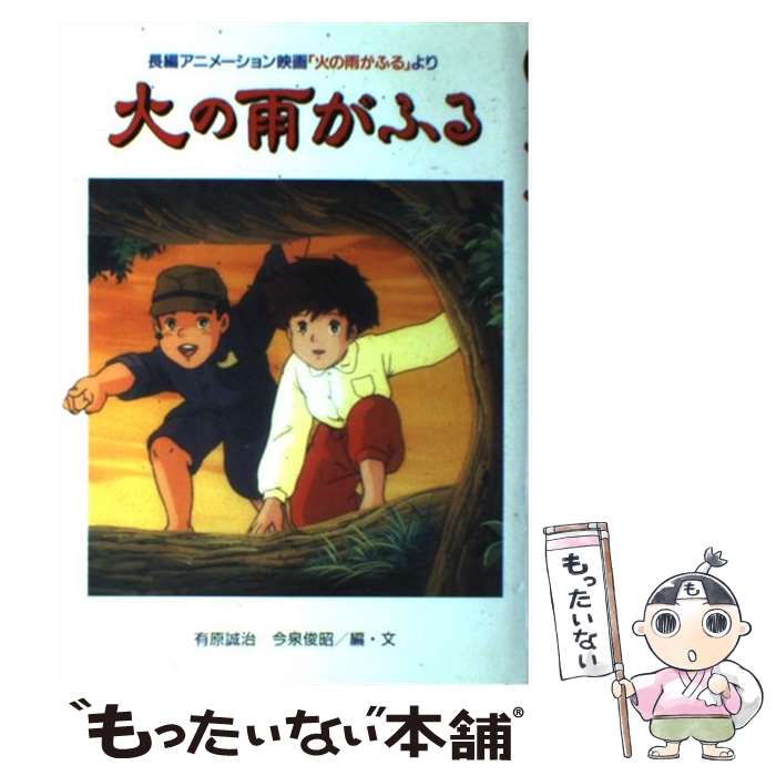 【中古】 火の雨がふる 長編アニメーション映画「火の雨がふる」より / 金の星社 / 金の星社 [単行本]【メール便送料無料】【あす楽対..