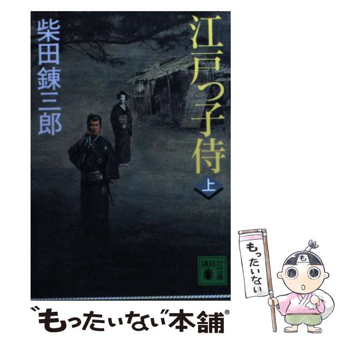  江戸っ子侍 上 / 柴田 錬三郎 / 講談社 