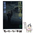 【中古】 江戸っ子侍 上 / 柴田 錬三郎 / 講談社 文庫 【メール便送料無料】【あす楽対応】