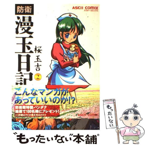 防衛漫玉日記 みんな探してる人気モノ 防衛漫玉日記 本 雑誌 コミック 防衛漫玉日記 みんな探してる人気モノ 防衛漫玉日記 本 雑誌 コミック
