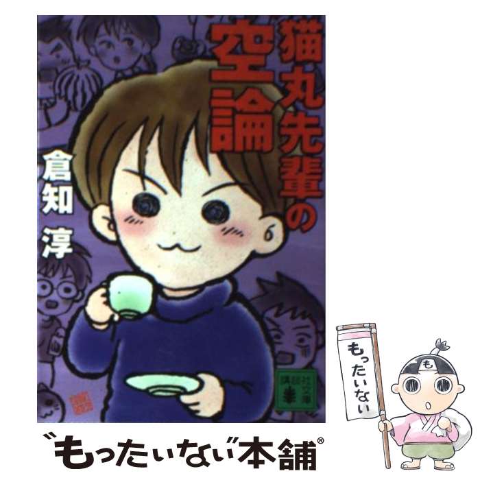 【中古】 猫丸先輩の空論 / 倉知 淳 / 講談社 [文庫]【メール便送料無料】【あす楽対応】