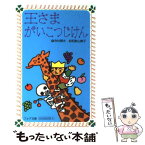 【中古】 王さまがいこつじけん / 寺村 輝夫, 和歌山 静子 / 理論社 [新書]【メール便送料無料】【あす楽対応】