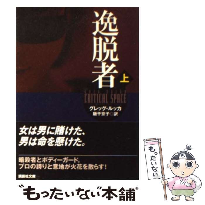 【中古】 逸脱者 上 / グレッグ ルッカ, 飯干 京子 / 講談社 [文庫]【メール便送料無料】【最短翌日配達対応】