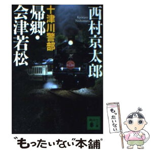 【中古】 十津川警部帰郷・会津若松 / 西村 京太郎 / 講談社 [文庫]【メール便送料無料】【あす楽対応】