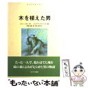 【中古】 木を植えた男 / ジャン ジオノ, フレデリック バック, Jean Giono, Frediric Back, 寺岡 襄 / あすなろ書房 [単行本]【メール便送料無料】【あす楽対応】