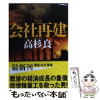 【中古】 小説会社再建 / 高杉 良 / 講談社 [文庫]【メール便送料無料】【あす楽対応】