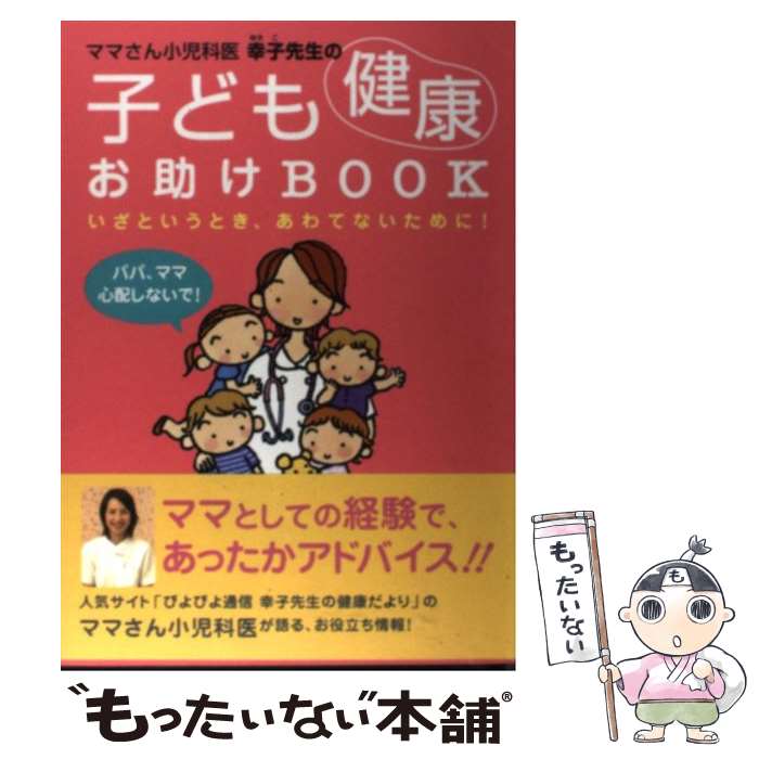 【中古】 ママさん小児科医幸子先生の子ども健康お助けbook いざというとき あわてないために / 田村 幸子 / 金の星社 [単行本]【メール便送料無料】【あす楽対応】